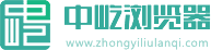 中屹浏览器logo