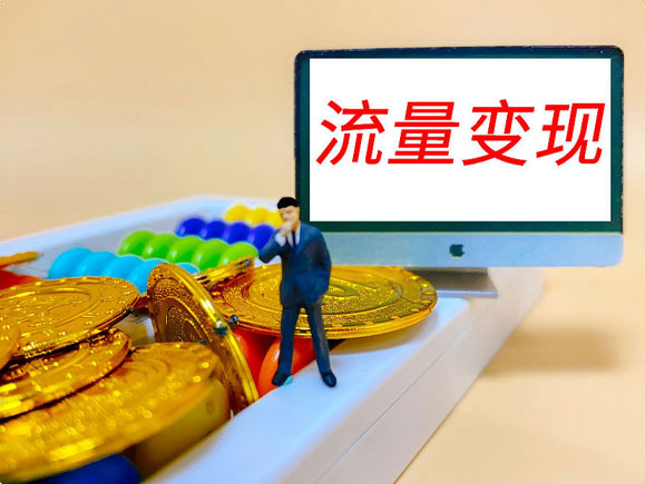 流量变现解决方案