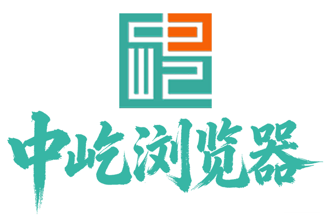 中屹浏览器 中屹浏览器